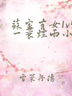 苏家有女1v5一蓑烟雨小说