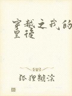 穿越之我的野蛮皇后