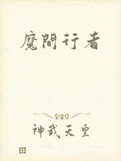 魔间行者