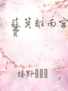 苏莫离南宫瑾免费