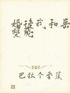 婚后我和岳两女双飞