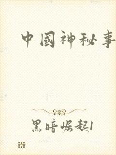 中国神秘事件录