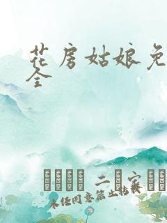 花房姑娘免费大全