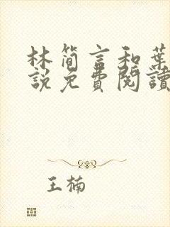 林简言和叶宇小说免费阅读