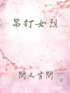 吊打女烈