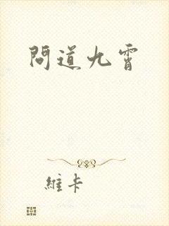 问道九霄