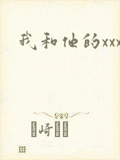 我和他的xxx