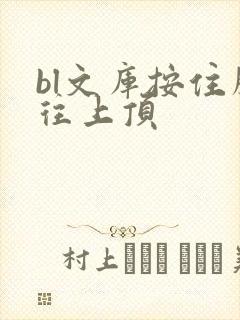 bl文库按住腰往上顶