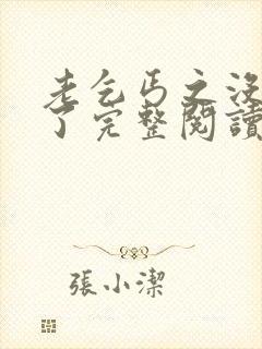 老乞丐之没完没了完整阅读