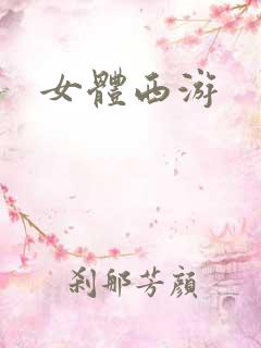 女体西游