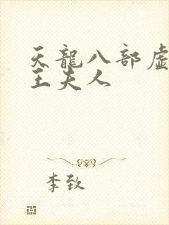 天龙八部虚竹插王夫人