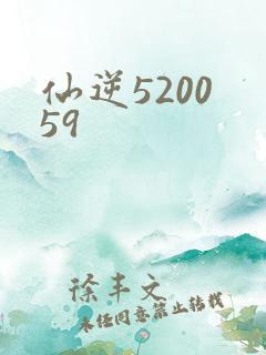 仙逆5200 59