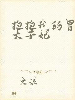 抱抱我的冒牌皇太子妃