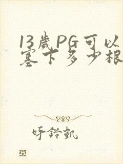 13岁PG可以塞下多少根棉签