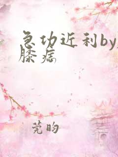 急功近利by左膝痣