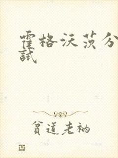 霍格沃茨分院测试