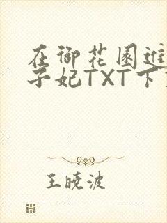 在御花园进入太子妃TXT下载