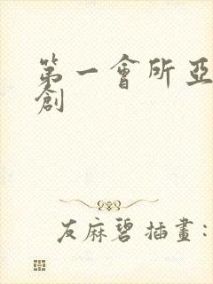 第一会所亚有原创