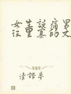 女生说痛男生越往里寨的文字