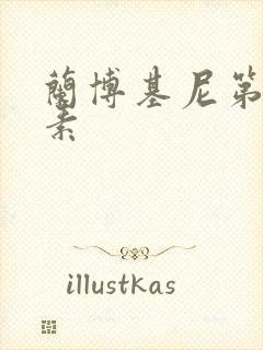 兰博基尼第六元素