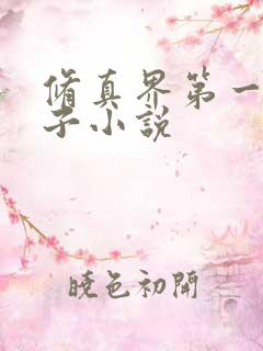 修真界第一病秧子小说