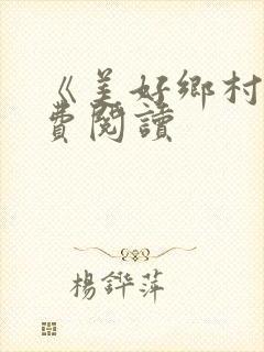 《美好乡村》免费阅读