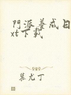 门派养成日志txt下载