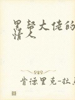 黑帮大佬的萝莉情人