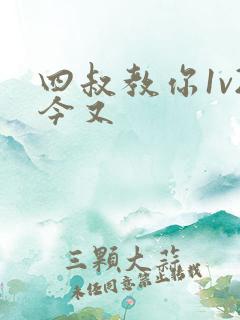 四叔教你1v2今又