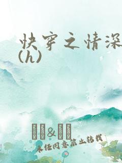 快穿之情深一寸(h)