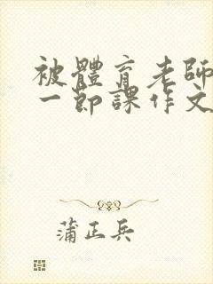 被体育老师C了一节课作文课渺渺