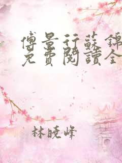 傅景行苏锦小说免费阅读全本