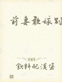 前妻敢嫁别人