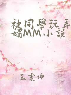 被同学玩弄的妩媚MM小说