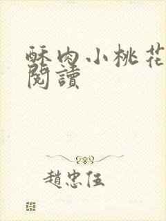 酥肉小桃花全文阅读