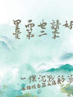 里面也请好好疼爱第二季