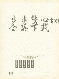 步步惊心txt全集下载