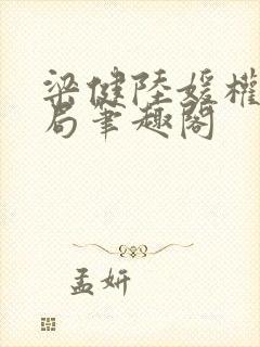 梁健陆媛权路迷局笔趣阁