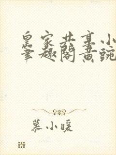 皇家共享小公主笔趣阁黄豌豆