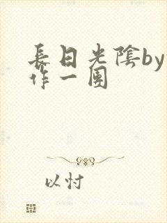 长日光阴by乱作一团