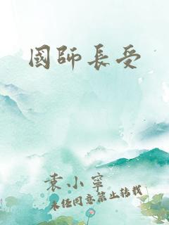 国师长受