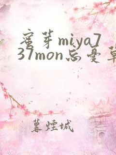 蜜芽miya737mon忘忧草欢迎您