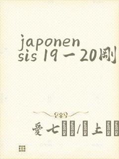 japonensis 19一20刚开始的