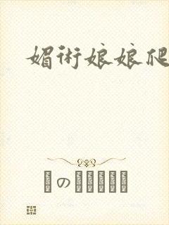 媚术娘娘爬上榻