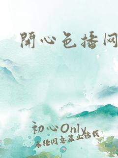 开心色播网网址