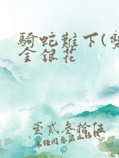 骑蛇难下(双)金银花