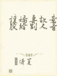 让娇妻故意露屁股给别人看小说