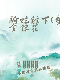 骑蛇难下(双)金银花