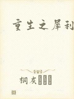 重生之犀利女兵