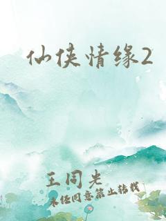 仙侠情缘2